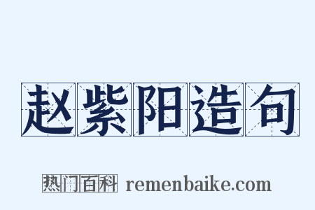 赵紫阳造句是什么意思的图片